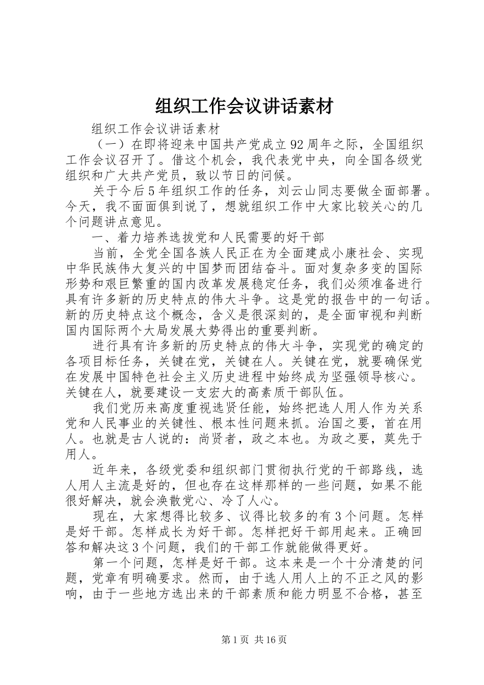 组织工作会议讲话素材_第1页