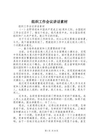 组织工作会议讲话素材