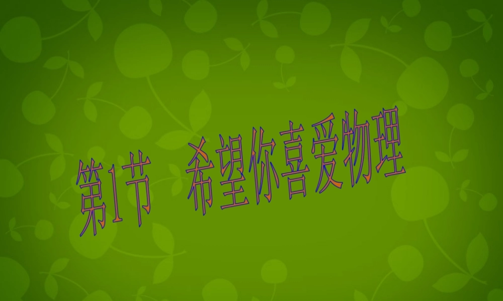 八年级物理上册 第一章 第1节 希望你喜爱物理课件 粤教沪版 课件