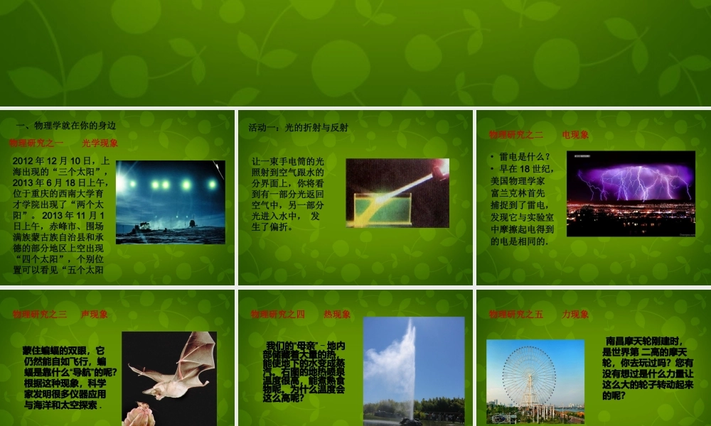 八年级物理上册 第一章 第1节 希望你喜爱物理课件 粤教沪版 课件