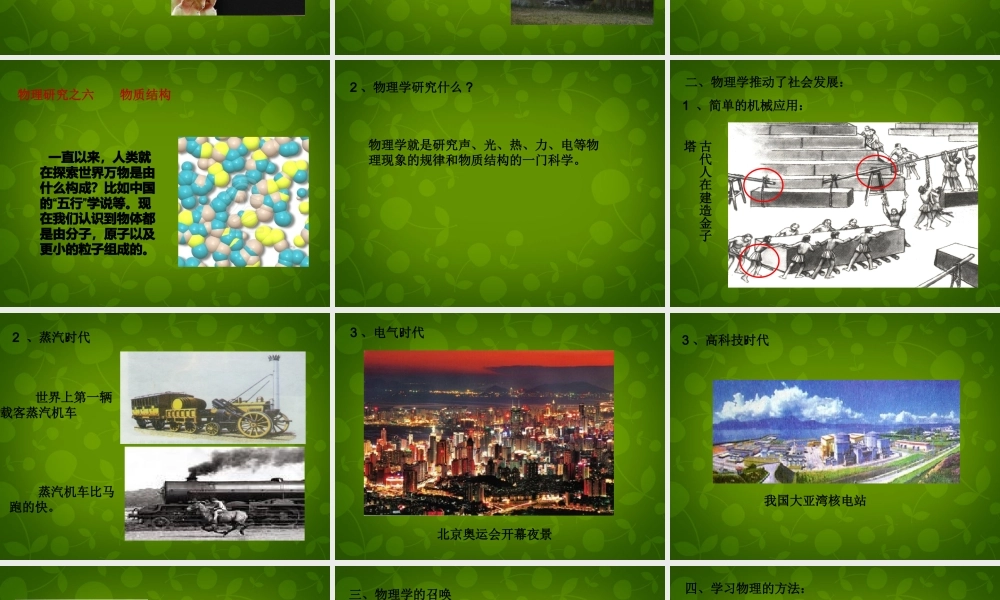 八年级物理上册 第一章 第1节 希望你喜爱物理课件 粤教沪版 课件