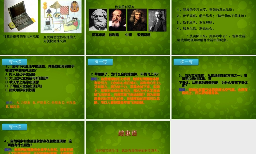 八年级物理上册 第一章 第1节 希望你喜爱物理课件 粤教沪版 课件