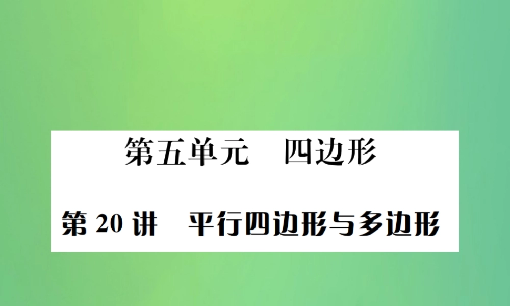 中考数学复习 第五单元 四边形 第平行四边形与多边形课件