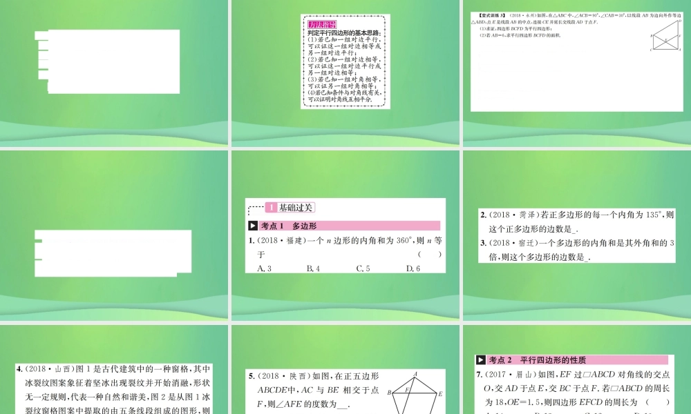 中考数学复习 第五单元 四边形 第平行四边形与多边形课件