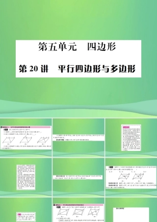 中考数学复习 第五单元 四边形 第平行四边形与多边形课件