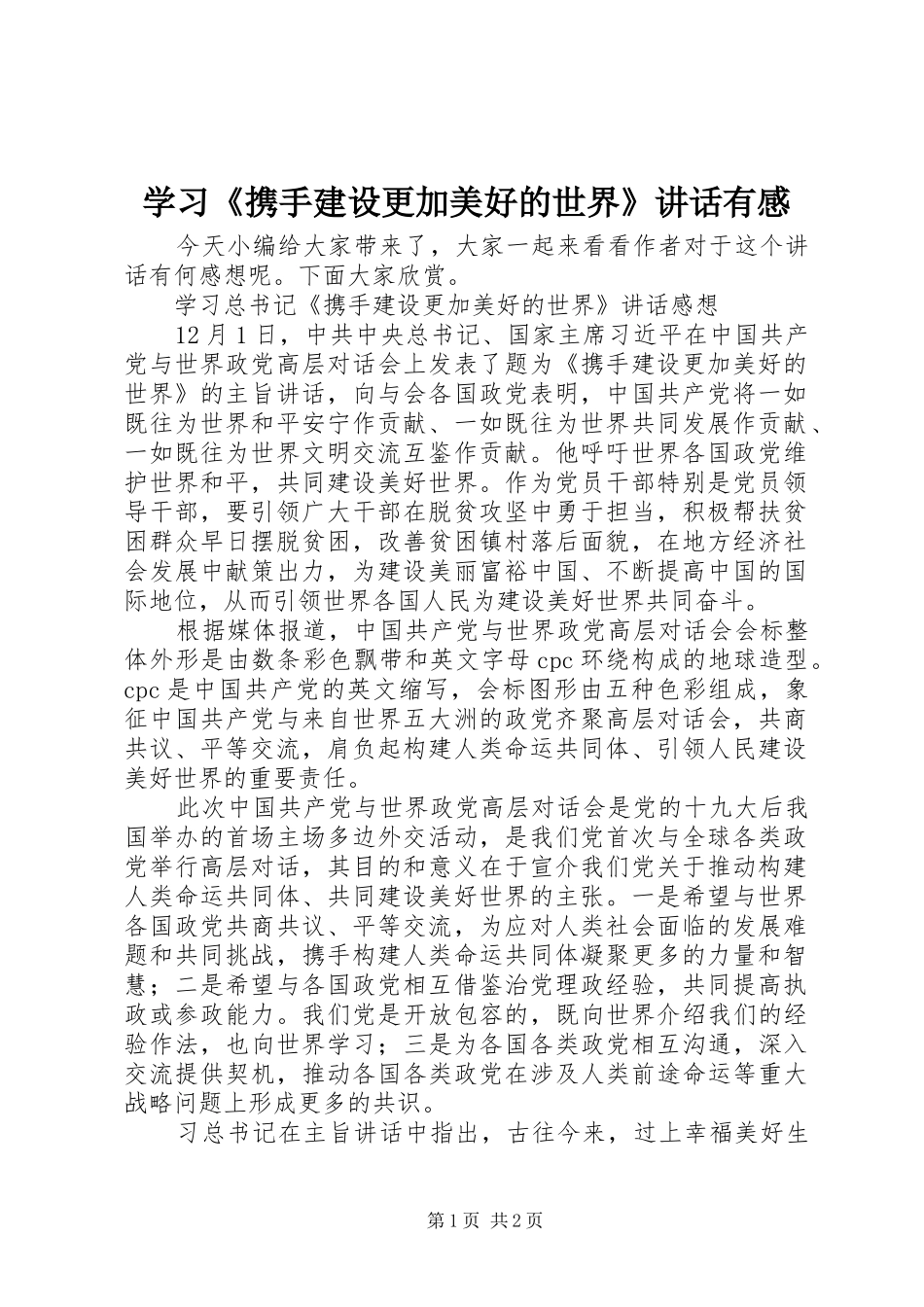 学习《携手建设更加美好的世界》讲话有感_第1页