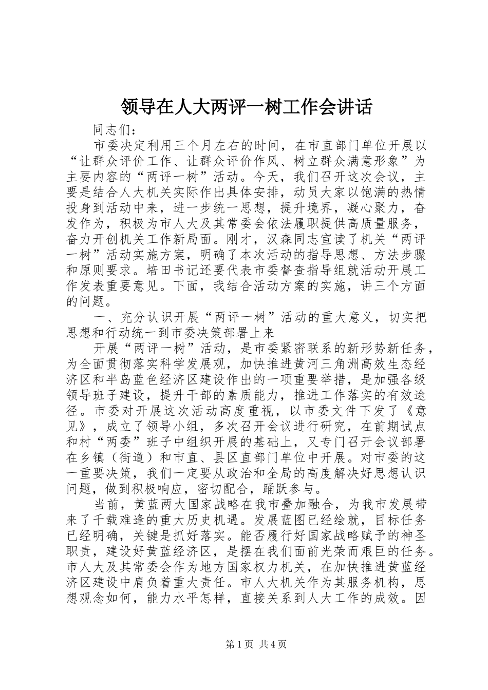 领导在人大两评一树工作会讲话_第1页