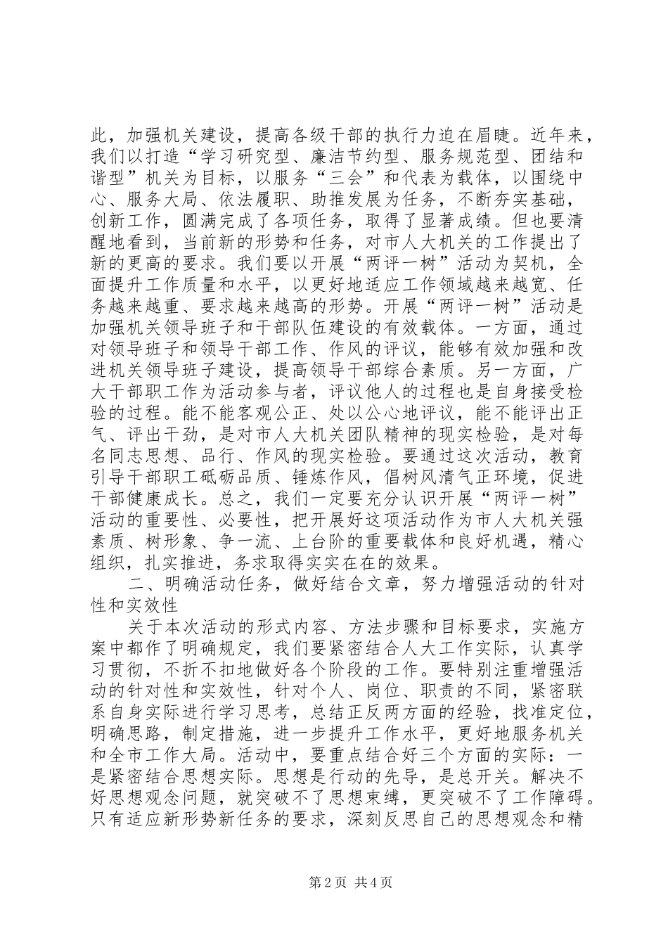 领导在人大两评一树工作会讲话_第2页