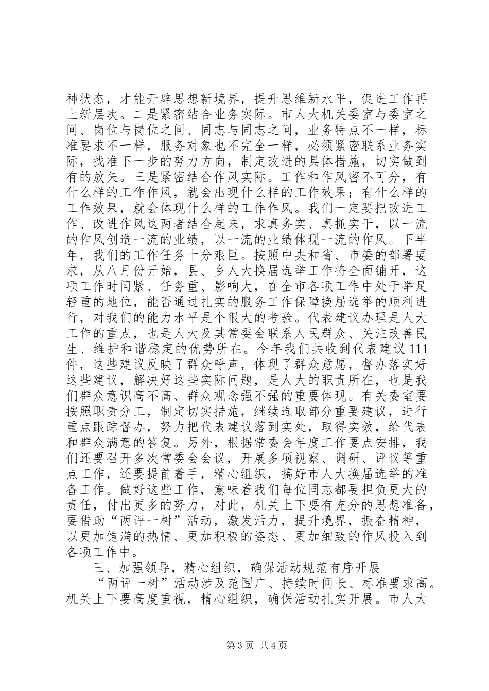 领导在人大两评一树工作会讲话_第3页