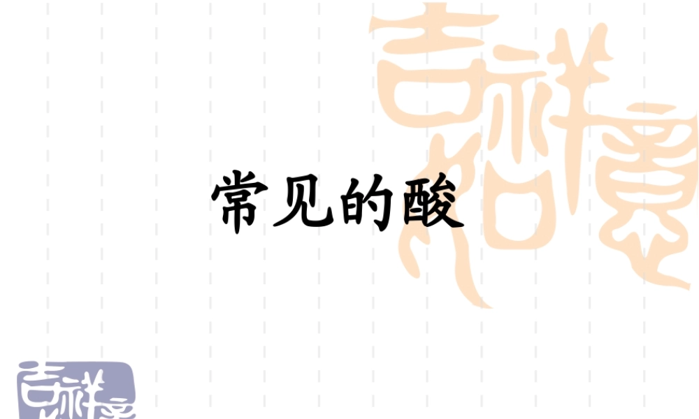 新课标初三化学常见的酸 课件