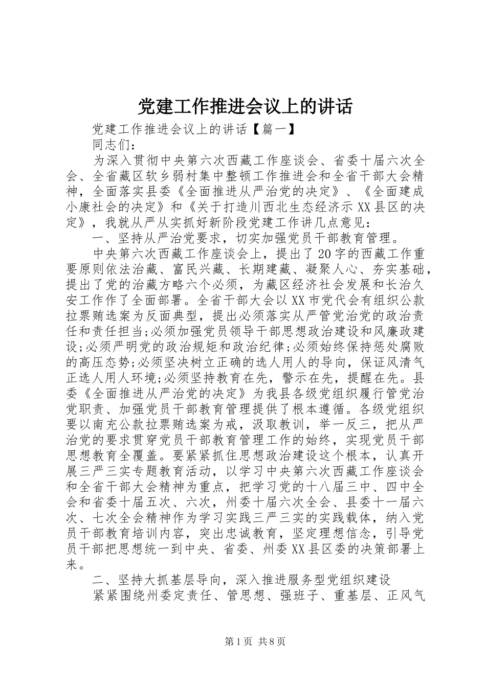 党建工作推进会议上的讲话_第1页