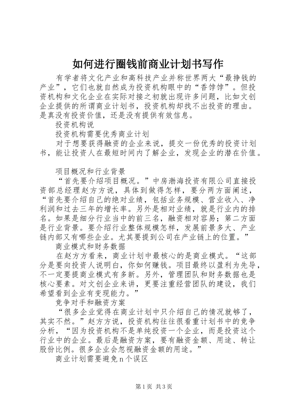 如何进行圈钱前商业计划书写作_第1页