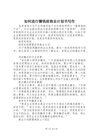 如何进行圈钱前商业计划书写作