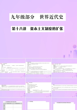 九年级部分 世界近代史 第十八讲 资本主义制度的扩张课件