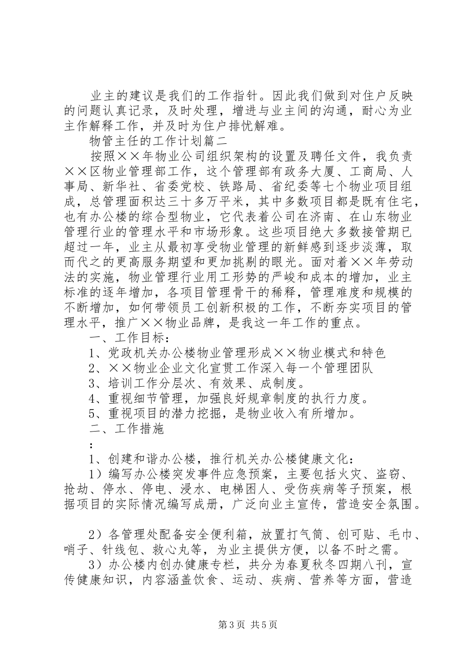 物管主任的工作计划_第3页