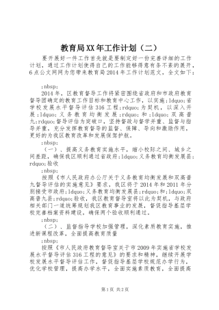 教育局XX年工作计划（二）