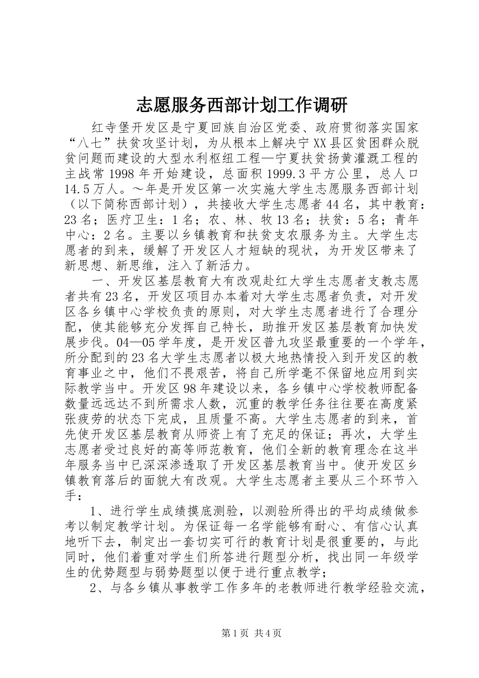 志愿服务西部计划工作调研_第1页