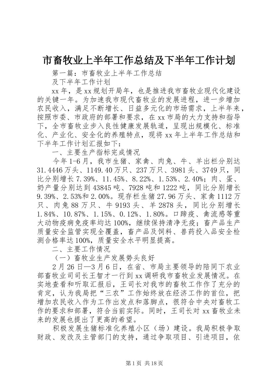 市畜牧业上半年工作总结及下半年工作计划_第1页