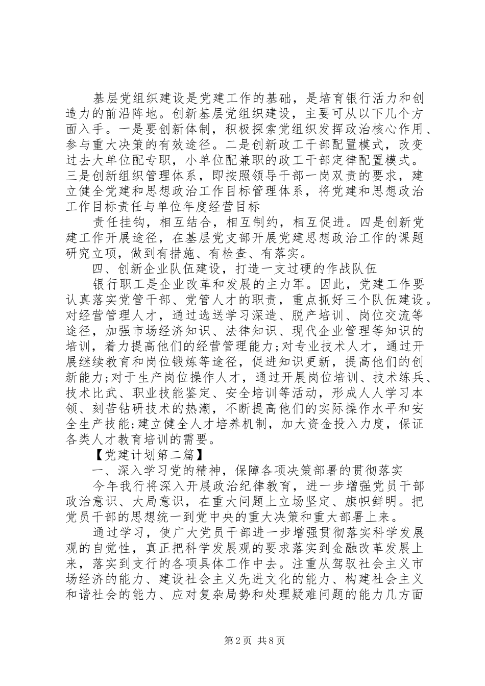 银行XX年党建工作计划精选_第2页