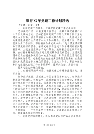 银行XX年党建工作计划精选