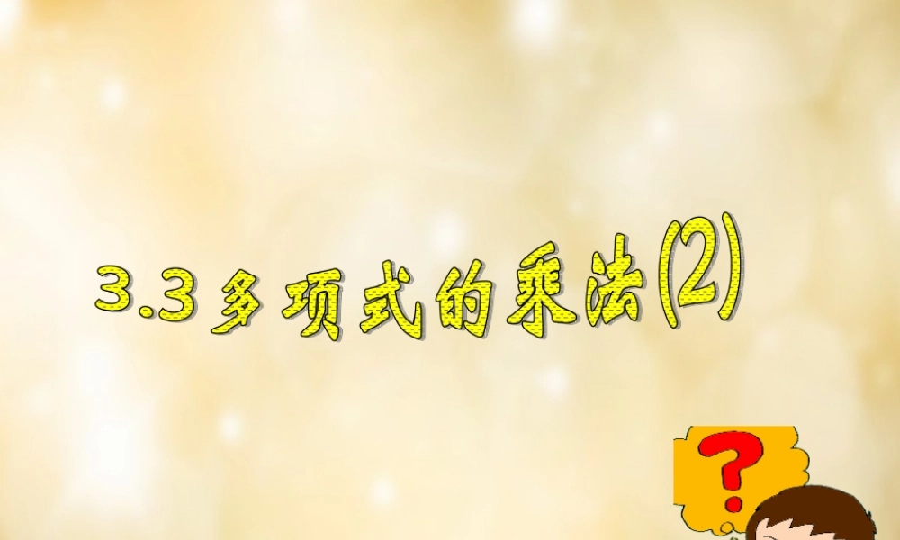 八年级数学下册 3.3 多项式的乘法(第2课时)课件 (新版)浙教版 课件