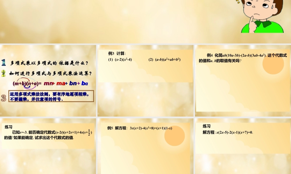 八年级数学下册 3.3 多项式的乘法(第2课时)课件 (新版)浙教版 课件