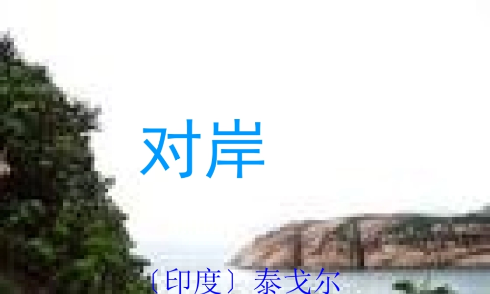 七年级语文下册 第四单元(对岸)课件 语文版 课件