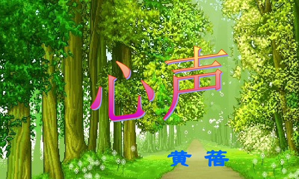 七年级语文下册 第2课(心声)课件 鄂教版 课件