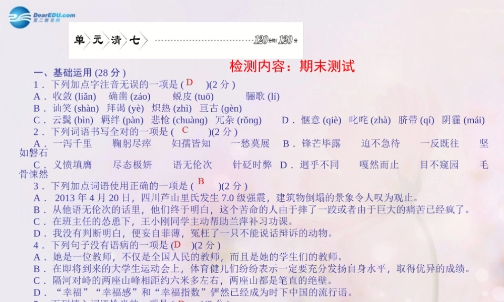 七年级语文下册 期末检测试题课件 新人教版 课件