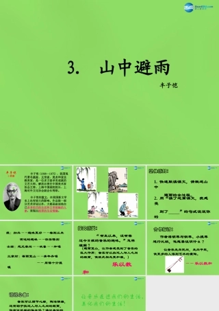 七年级语文上册 3 山中避雨课件 语文版 课件