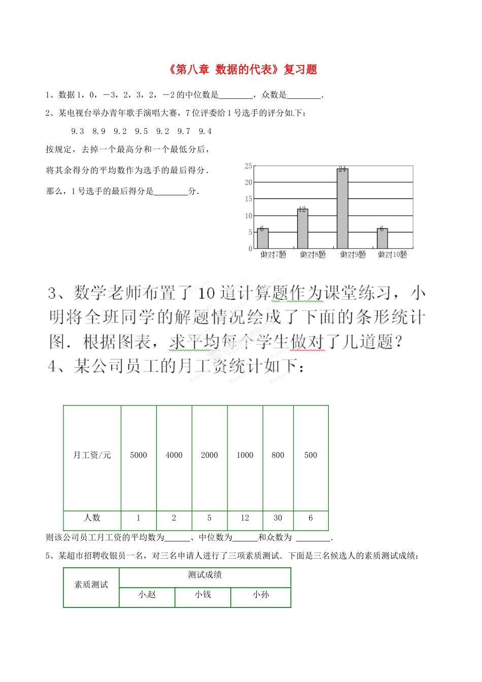 八年级数学上册(第八章 数据的代表)复习题(无答案) 北师大版 课件_第1页