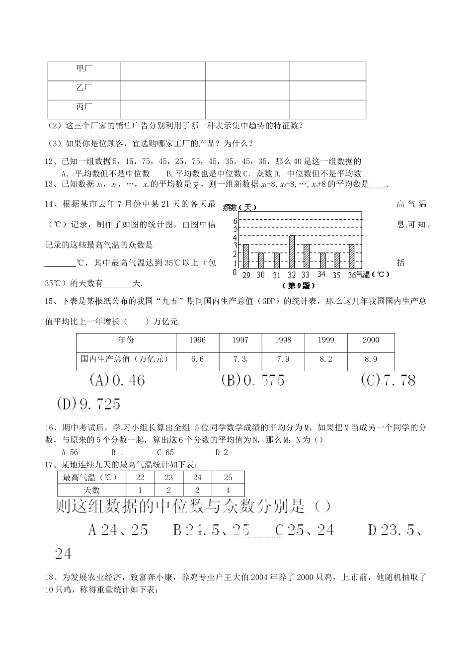 八年级数学上册(第八章 数据的代表)复习题(无答案) 北师大版 课件_第3页