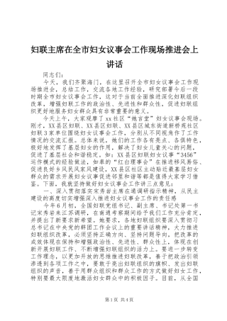 妇联主席在全市妇女议事会工作现场推进会上讲话