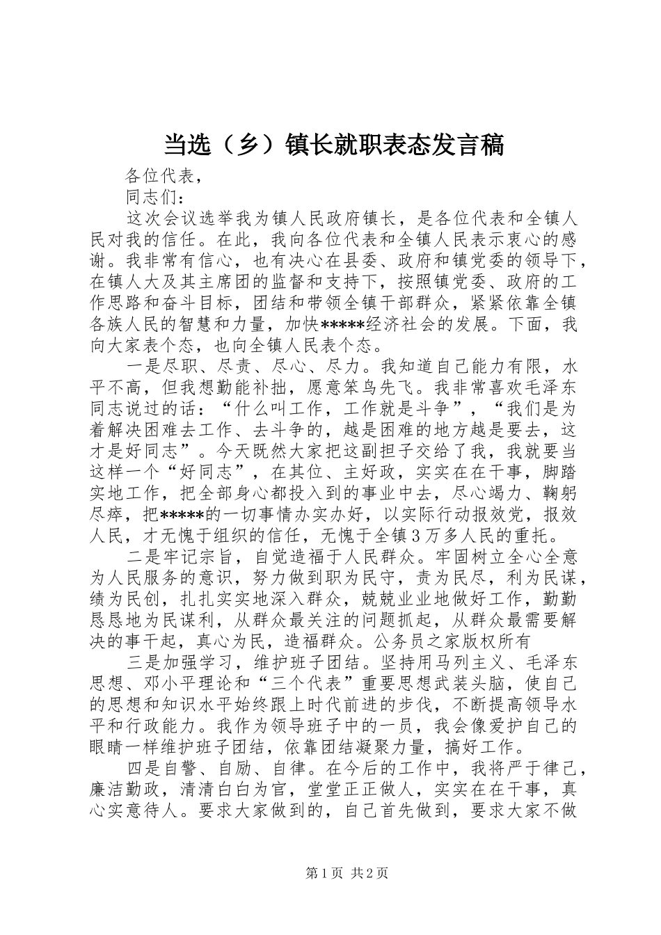 当选（乡）镇长就职表态发言稿_第1页