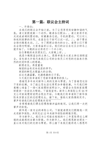 第一篇：联议会主持词