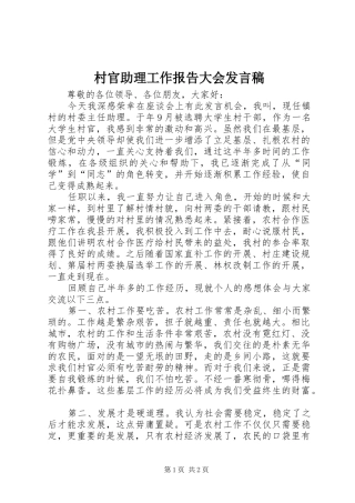 村官助理工作报告大会发言稿