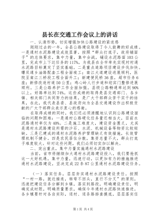 县长在交通工作会议上的讲话