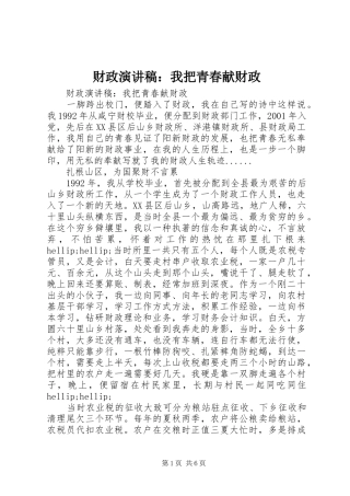 财政演讲稿：我把青春献财政