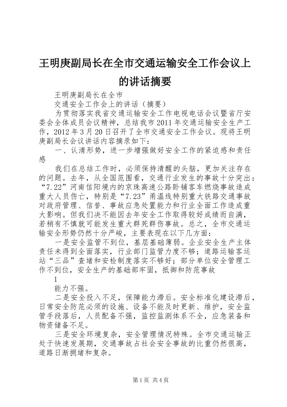 王明庚副局长在全市交通运输安全工作会议上的讲话摘要_第1页