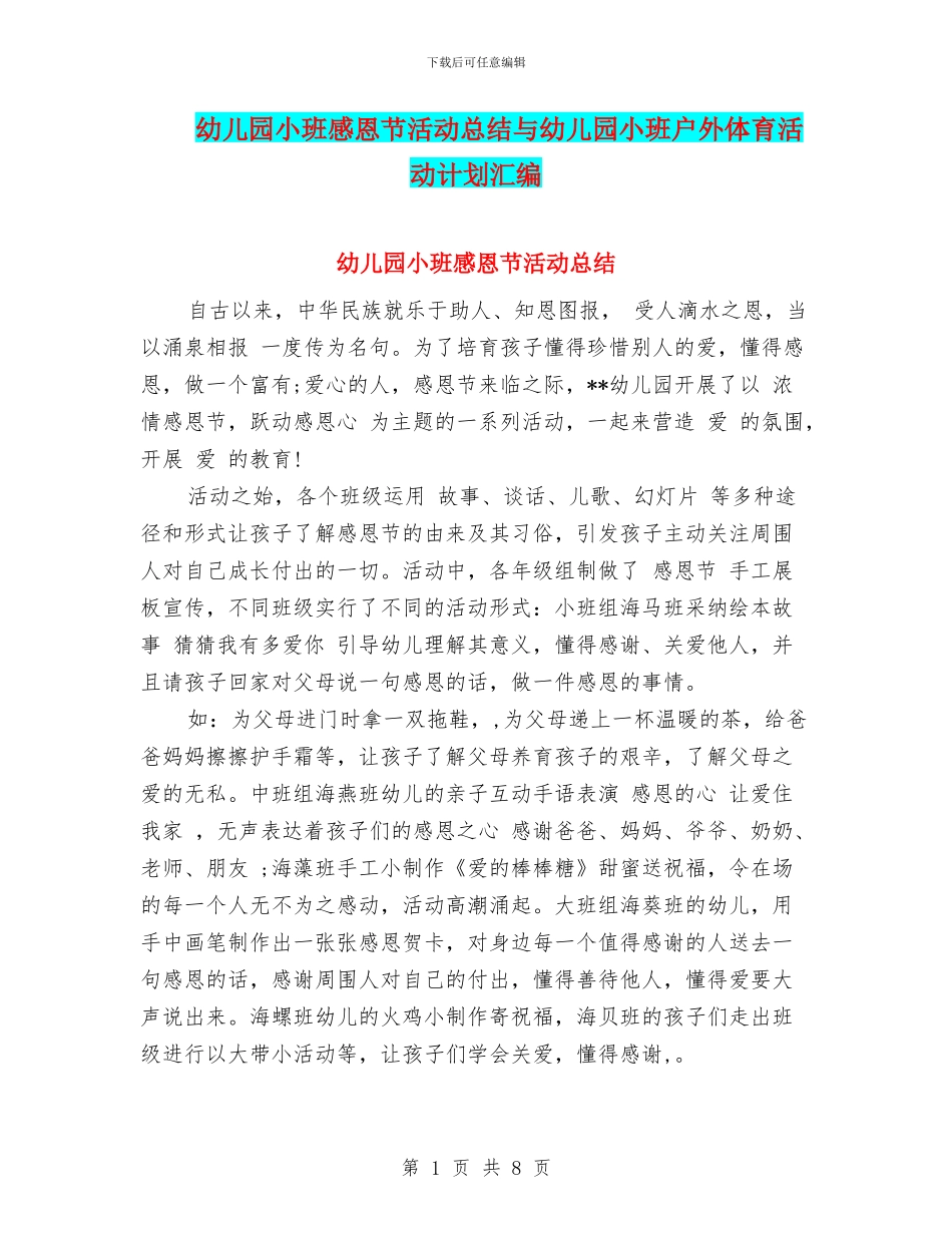 幼儿园小班感恩节活动总结与幼儿园小班户外体育活动计划汇编_第1页
