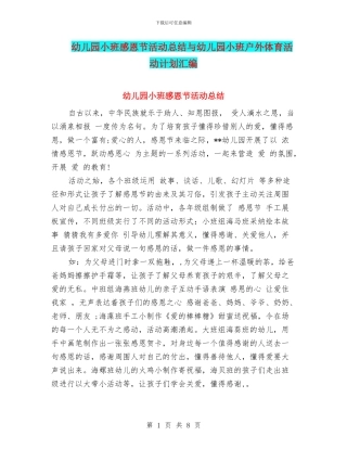 幼儿园小班感恩节活动总结与幼儿园小班户外体育活动计划汇编