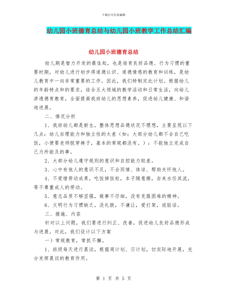幼儿园小班德育总结与幼儿园小班教学工作总结汇编_第1页