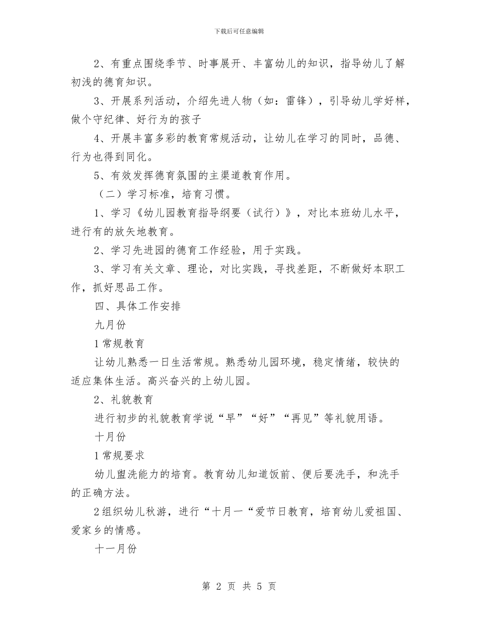 幼儿园小班德育总结与幼儿园小班教学工作总结汇编_第2页