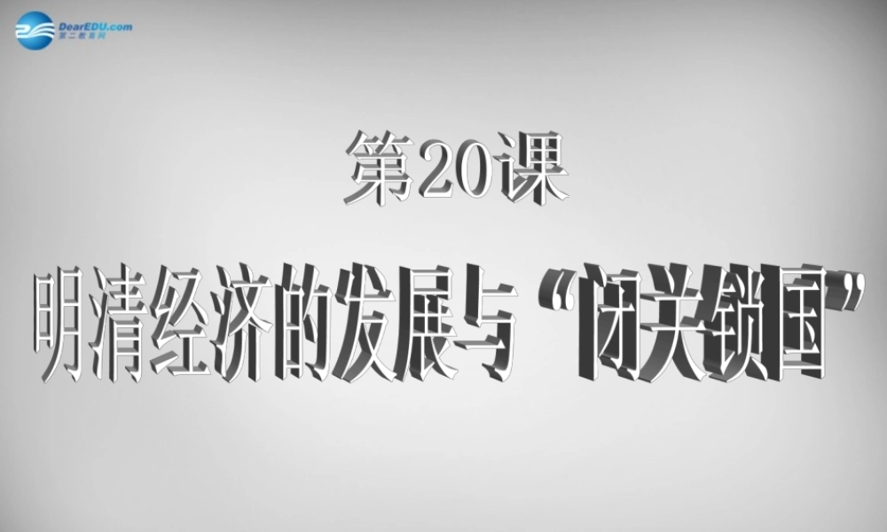 中学七年级历史下册 清经济的发展与 闭关锁国 课件 新人教版 课件