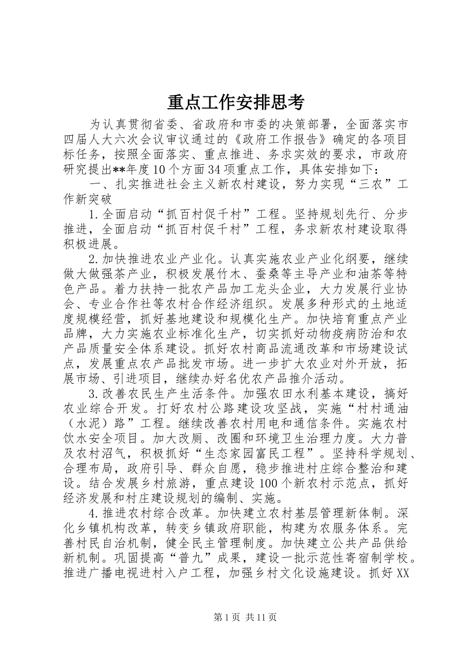 重点工作安排思考_第1页