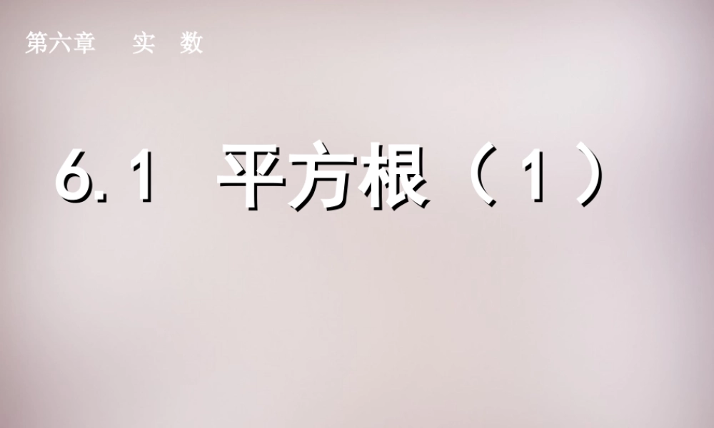 中学七年级数学下册 6.1 平方根课件1 (新版)新人教版 课件