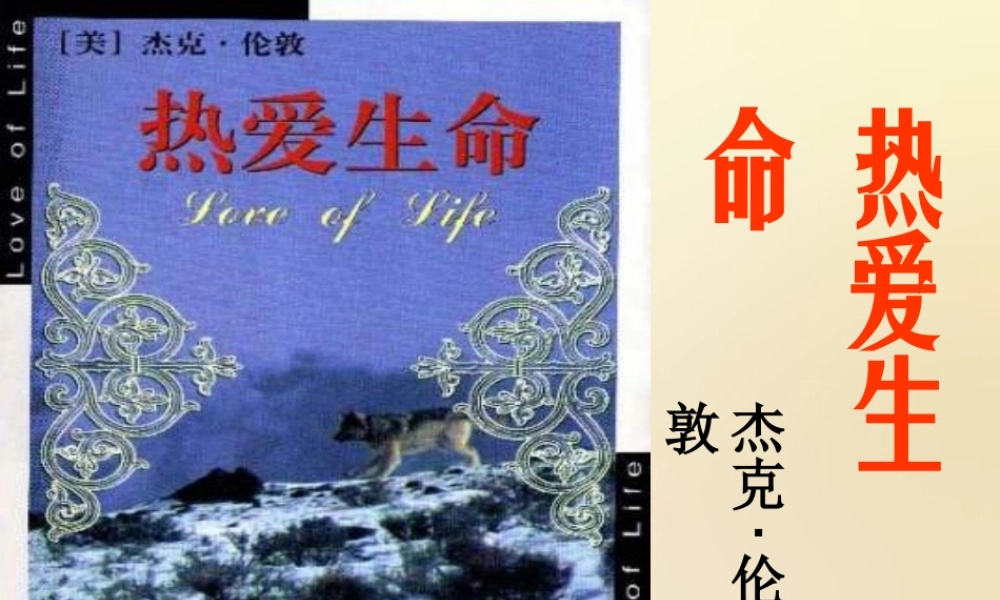 九年级语文下册 8(热爱生命)课件 (新版)新人教版 课件