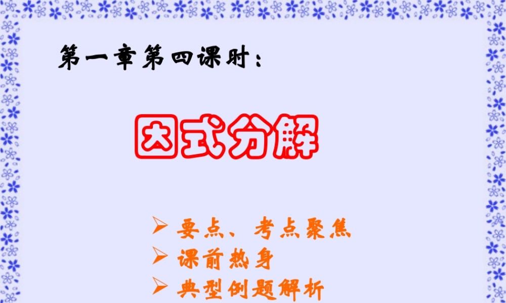 中考数学因式分解复习课件四 课件