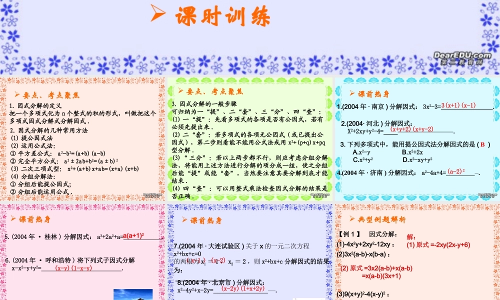 中考数学因式分解复习课件四 课件