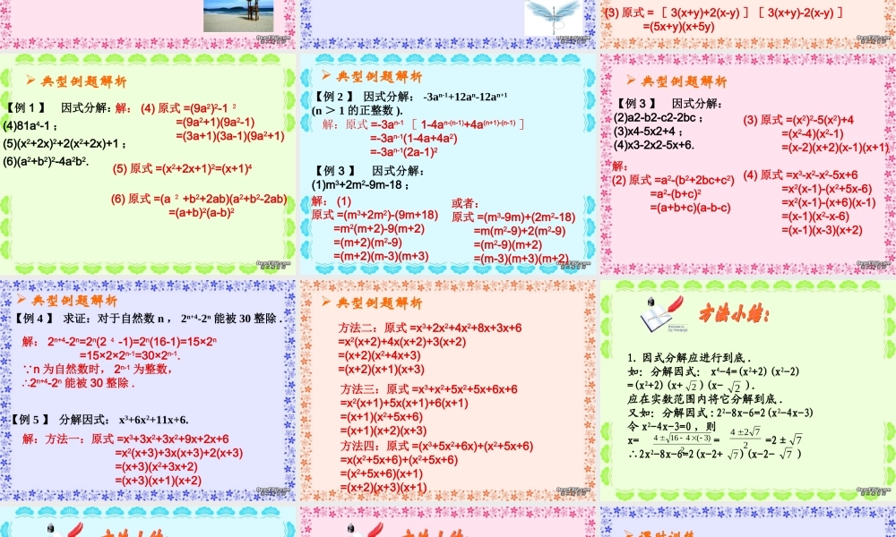 中考数学因式分解复习课件四 课件